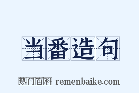 当番造句是什么意思的图片